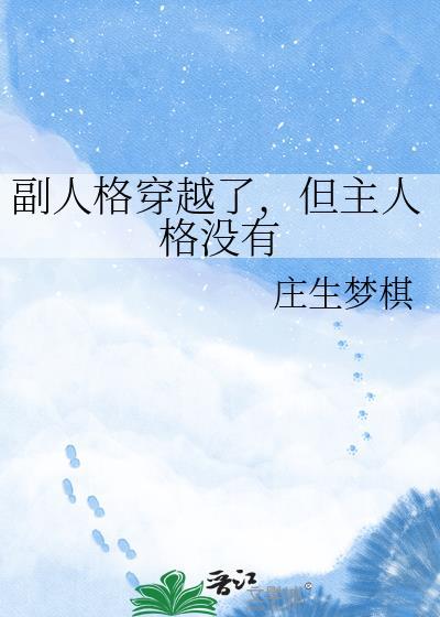 副人格会知道主人格的事情吗