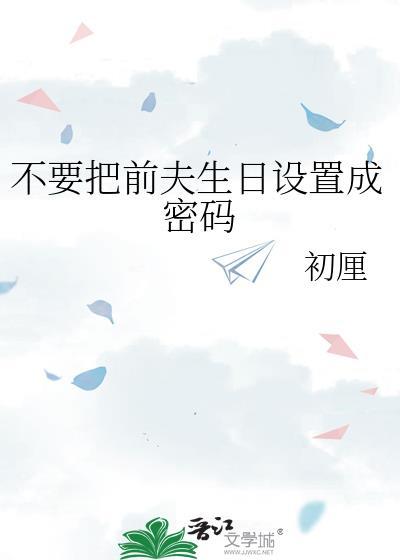 今天前夫生日该怎么写说说