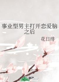 事业型男主打开恋爱脑后