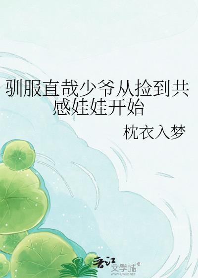 驯服直哉少爷从捡到共感娃娃开始 枕衣入梦 笔趣阁