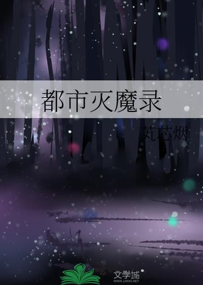 都市之灭世魔神