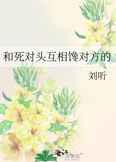 和死对头相爱相杀的日子