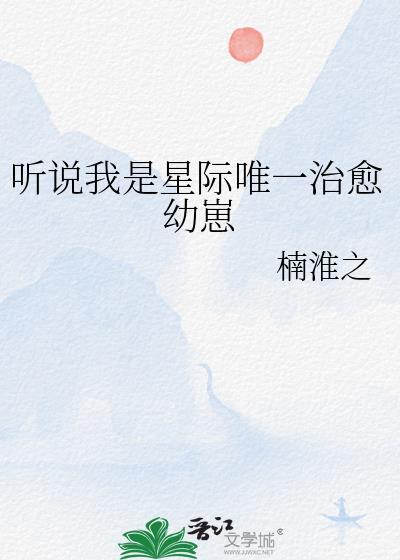 晋江作者楠淮之
