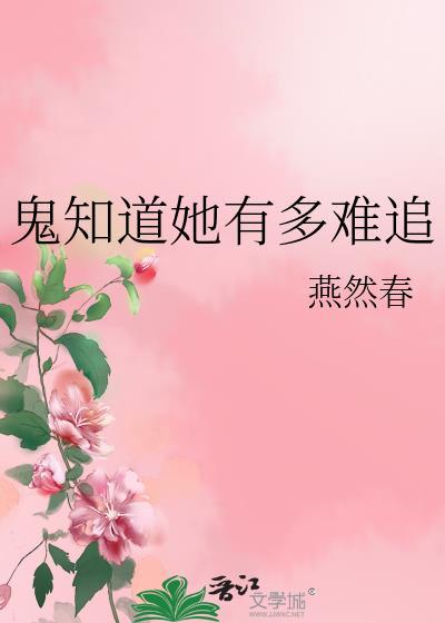 鬼知道她经历了什么无防盗章全文阅读