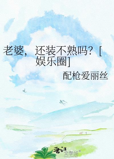 老婆装睡什么意思