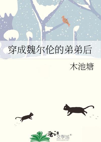 我变成魏尔伦了怎么办晋江