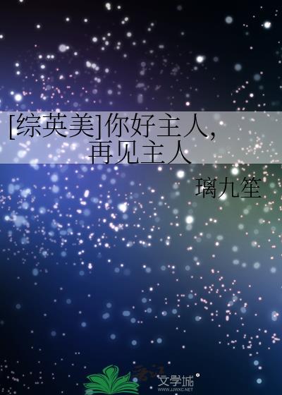 你好你的主人
