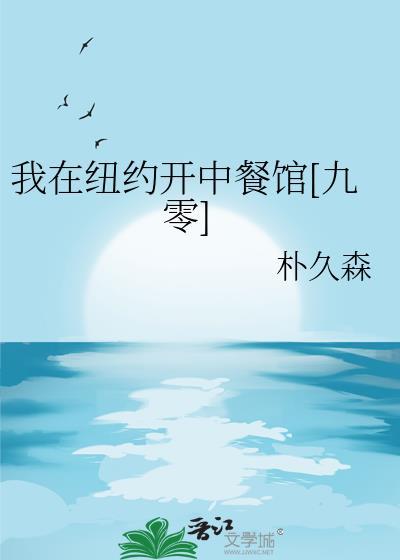 我在纽约开中餐馆九零