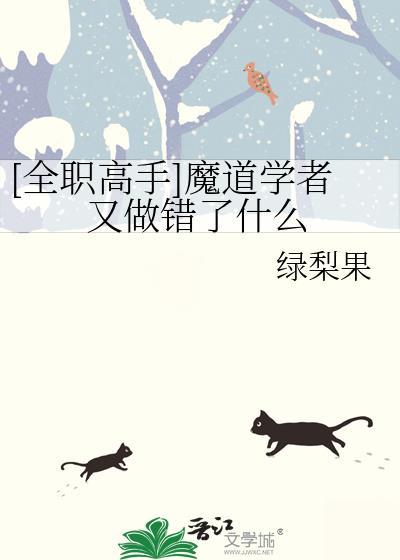 全职高手魔道学者又做错了什么