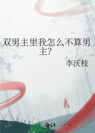 双男主里我怎么不算男主免费阅读