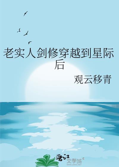 老实人剑修穿越到星际后晋江