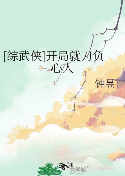 综武开局就是宗师