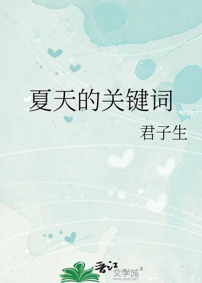 描写夏天的关键词