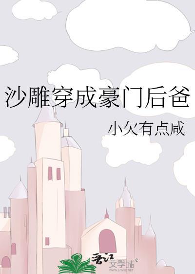 沙雕穿成豪门后爸番外