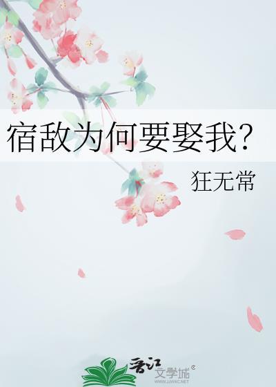 宿敌为何要娶我by狂无常百度