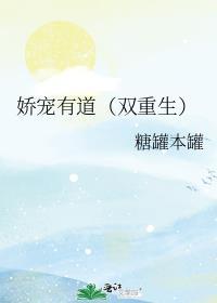 娇宠有道双重生百度