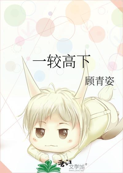 一较高下的诗句