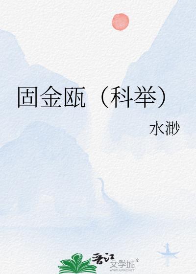 固金瓯科举全文免费阅读