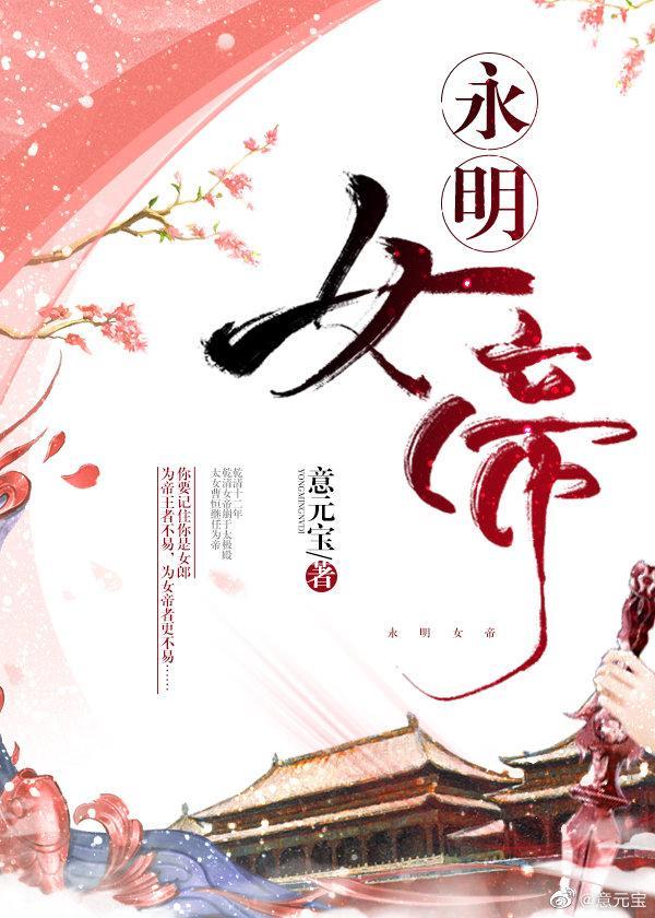 永明女帝在线阅读