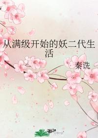 从满级开始的妖二代生活105