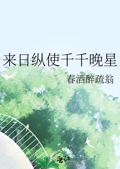 来日纵使千千晚星亮过今晚月亮含义