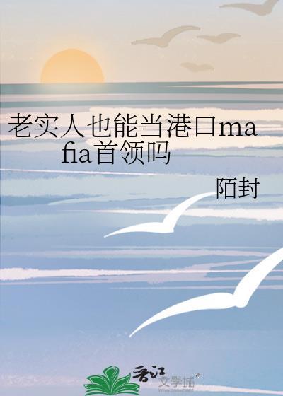 老实人能当官吗