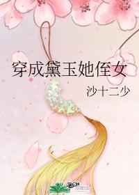 穿成黛玉她侄女林桢
