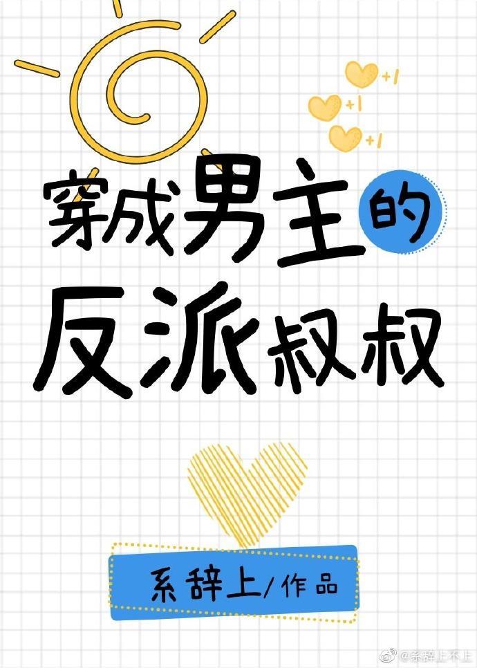 穿成男主的反派叔叔笔趣阁