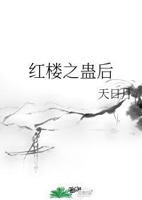 红楼蛊女林颐
