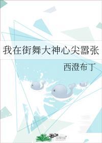 我在街舞大神心尖嚣张资源
