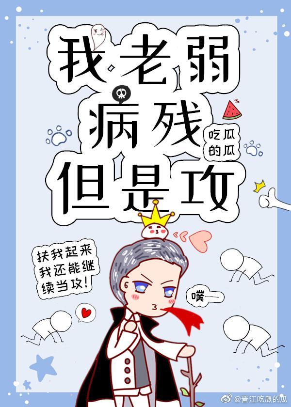 我老弱病残但是攻 快穿