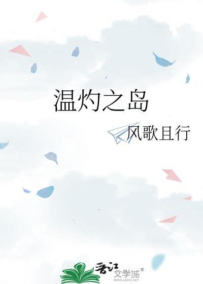 温灼之岛TXT免费阅读