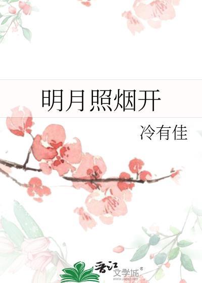 明月照红尘