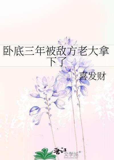 卧底了三年又三年