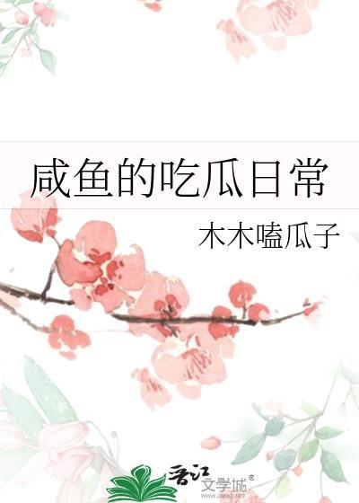 咸鱼的吃瓜日常完整版