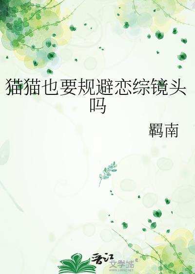 猫猫也要规避恋综镜头吗by羁南txt