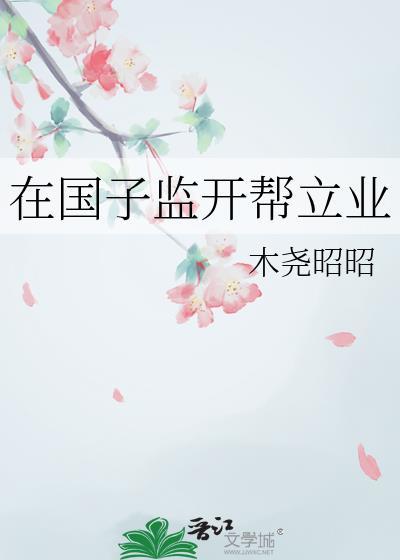 在国子监开帮立业by 木尧昭昭
