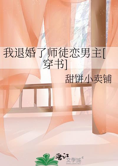我退了师徒恋男主的婚