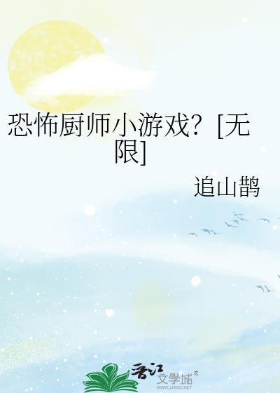 恐怖的厨房