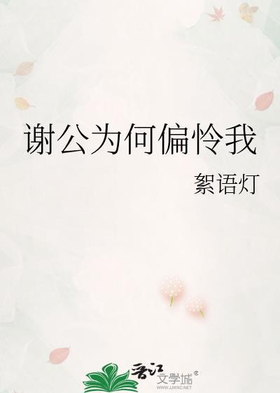 谢公为何偏怜我絮雨灯