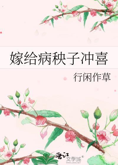 嫁给病秧子冲喜(穿书)晋江