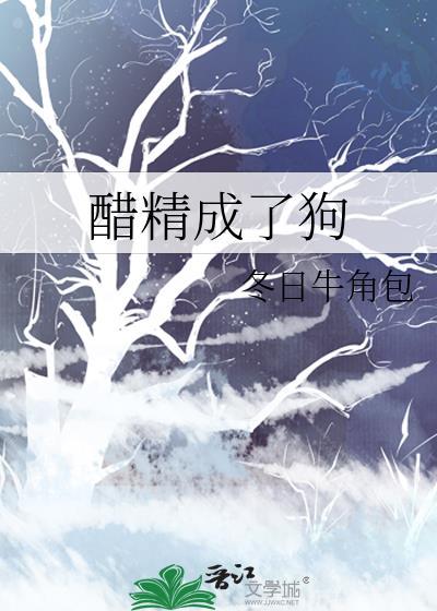 醋精成了狗作者冬日牛角包