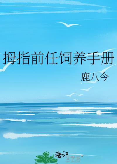 拇指前任饲养手册鹿八今