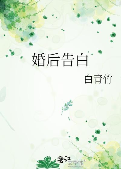婚后被表白后的心情描述