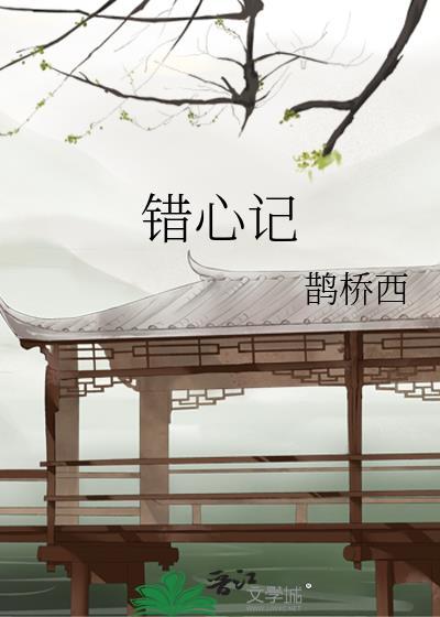鹊桥西错心记