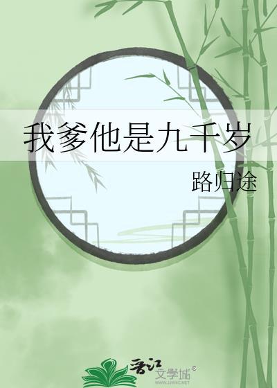 我爹他是九千岁路归途番外