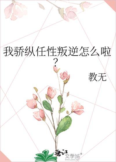 骄纵的我宠的