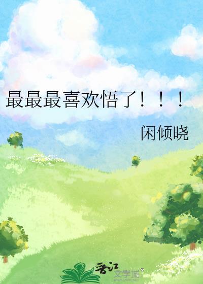 最最最喜欢悟了晋江