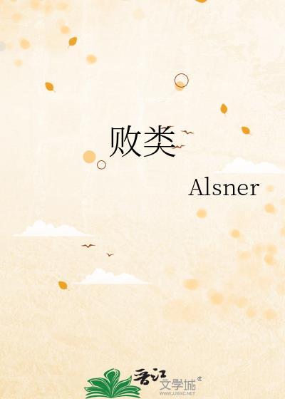 败类歌曲完整