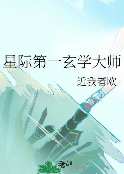 星际第一玄学大师近我者欧笔趣阁